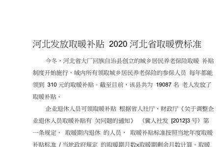 副高取暖费发放标准2020山东省