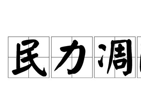 民什么凋什么，成语