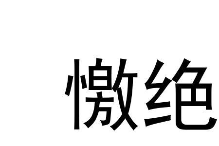 胜绝第一绝解释