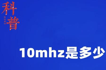 120mhz是什么频率