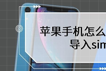 苹果14怎么把通讯录导入sim卡