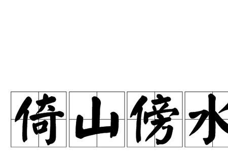 依山傍水小河沟全文