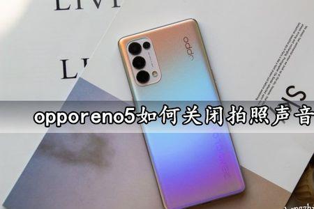 opporeno6音量不受控制