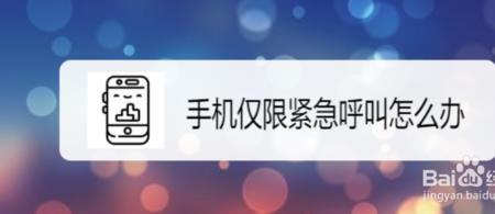 荣耀仅限紧急呼叫怎么解除