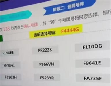 新车选车牌号没相中可以不选吗