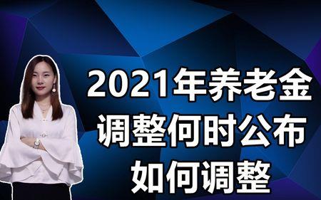 2021年职工退休金的计算济南