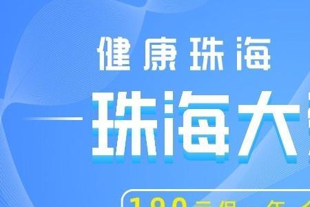 珠海医保大爱无疆有什么用