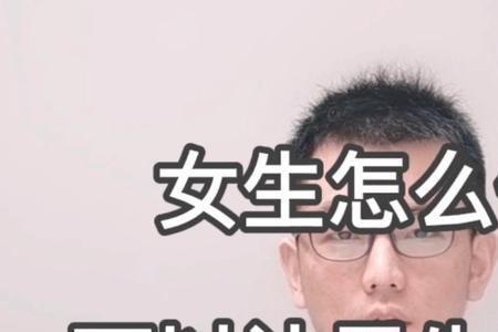 女生会关注对他表白的男生吗