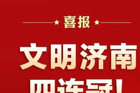 唐山文明城市评选结果时间2021