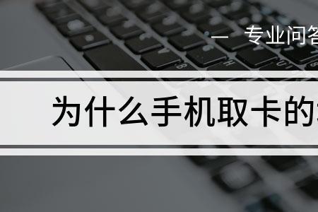 克隆的手机卡能不能用