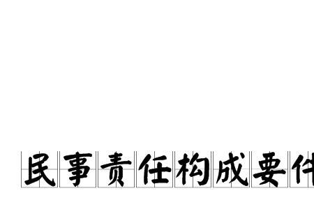 民事法律事实构成要件