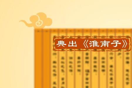 淮南子的故事是什么