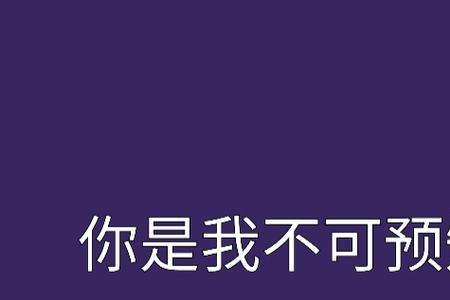 为什么自己可以预知未来