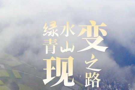 走绿水青山之路能产生哪些效益