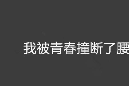 我被青春撞弯了腰是几几年的歌