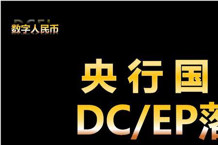 dcep什么时候全面开放