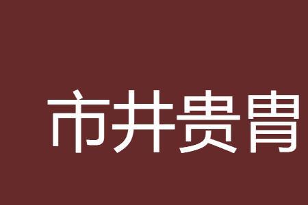 市井小说的定义