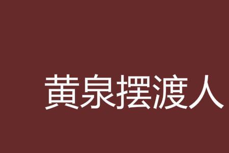 黄泉摆渡客叶君结局