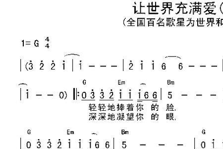 让世界充满爱词曲作者是谁