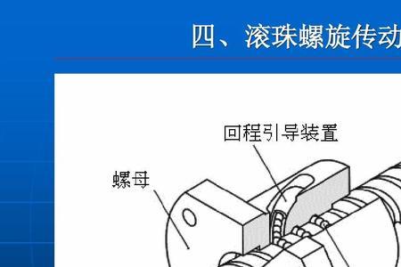 普通螺旋传动的形式可以分为