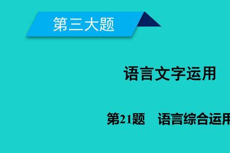 语言运用包含什么