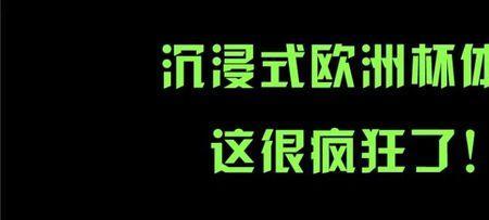 祝贺欧洲杯世界杯的文案