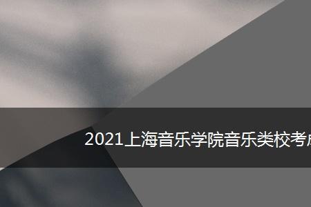 2021年上海音乐学院校考曲目