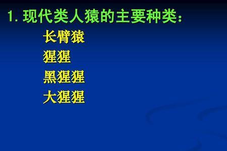 四种现代类人猿的分布