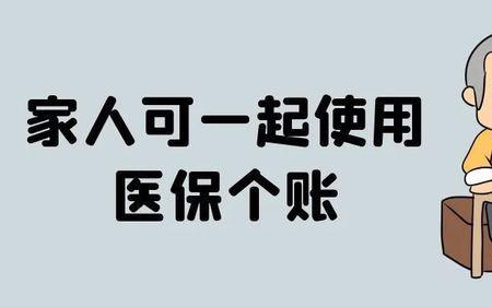 家庭账户共济什么意思