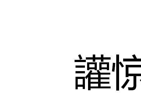 受必若惊惊怎么解释