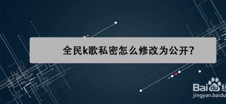 全民k歌秘密发布怎么公开发布