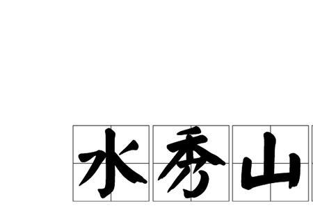 山穷水秀是什么成语