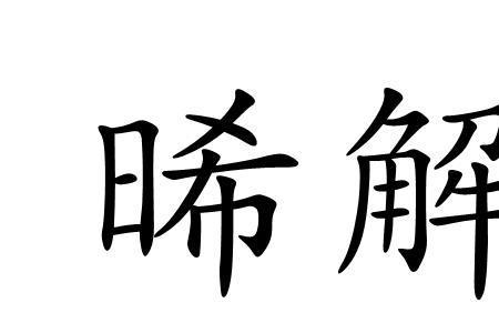 带晞字的情侣名