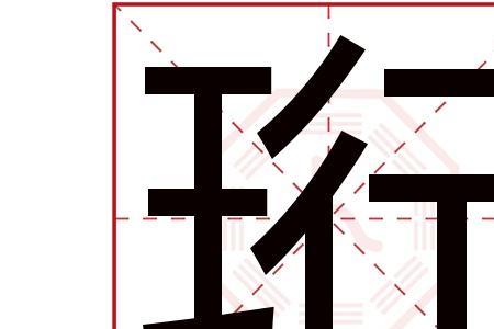 一个王字旁加一个玉字，念什么