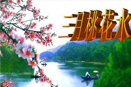 3月桃花水读后感30字。