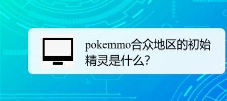 pokemmo推图精灵排行榜