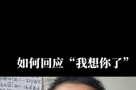 宝贝我想你了怎么高情商回复