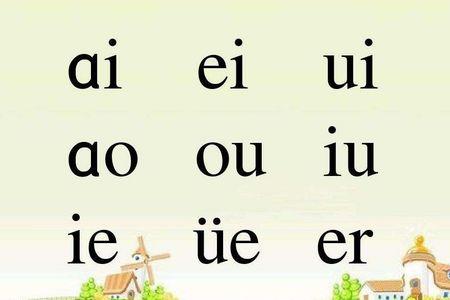 “语”字的韵母是什么