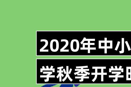 2020年一年级什么时候开学