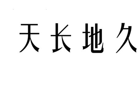 你，我，的成语