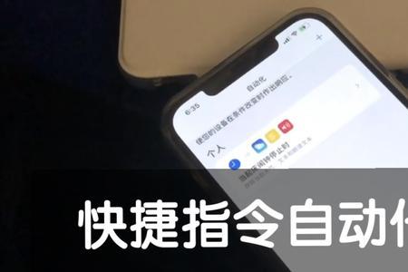 相机快捷指令自动化怎么关闭