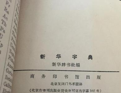 备在新华字典第几页