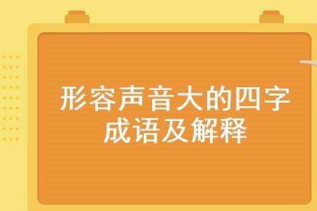 鼾声震天是成语吗