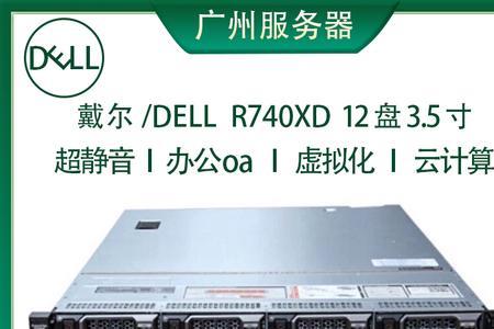 戴尔roweredge r740服务器都可以部署哪些应用