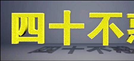 40不惑60花甲70古稀