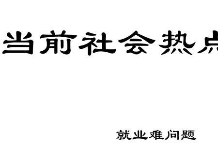 当前社会主要热点问题是什么