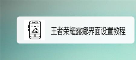 露娜普通攻击怎么设置