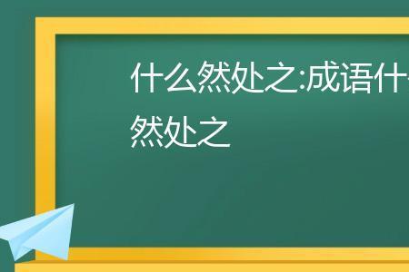 成语泰然后面是什么