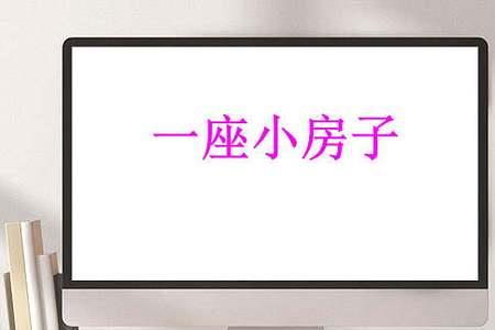 房子静悄悄绘本中文解释