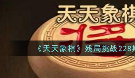 天天象棋特级大师人机怎么破